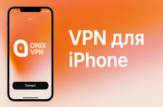 VPN для iPhone