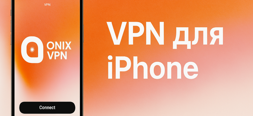 VPN для iPhone