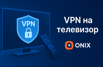 VPN на телевизор
