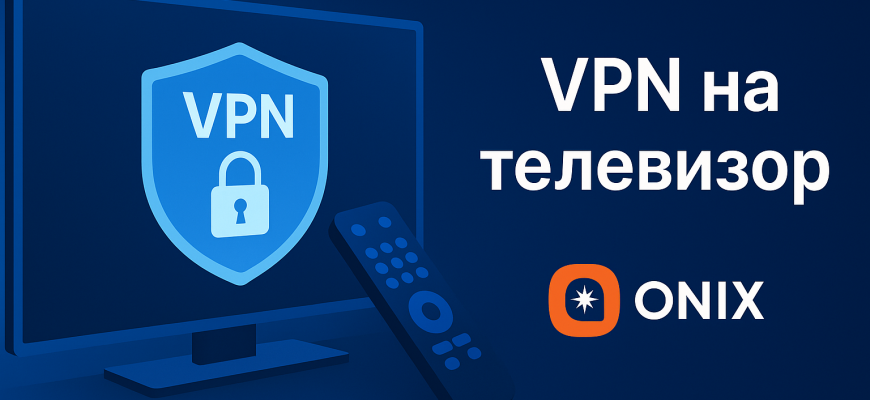 VPN на телевизор